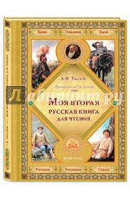 Моя вторая русская книга для чтения / Толстой Лев Николаевич