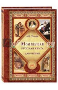 Моя первая русская книга для чтения / Толстой Лев Николаевич