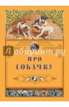 Про собачку / Крылов Иван Андреевич, Толстой Лев Николаевич, Черный Саша, Сологуб Федор Кузьмич