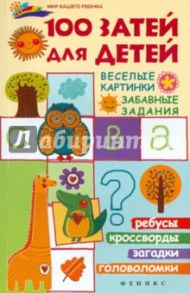 100 затей для детей. Веселые картинки, забавные задания / Руденко Вадим Иванович