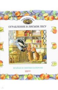 Ограбление в Лисьем Лесу / Патерсон Брайан, Патерсон Синтия