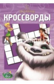 Сборник кроссвордов. Феи и легенда о Чудовище (№1428) / Токарева Елена