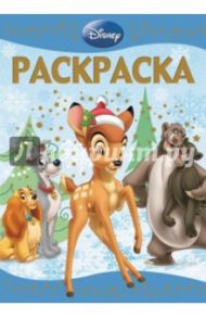 Раскраска-люкс. Классические персонажи Disney (№1437)