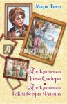 Приключения Тома Сойера. Приключения Гекльберри Финна / Твен Марк