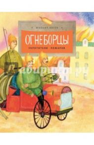 Огнеборцы. История пожарной охраны / Пегов Михаил