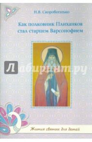 Как полковник Плиханков стал старцем Варсонофием / Скоробогатько Наталия Владимировна
