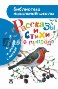 Рассказы и стихи о природе / Твардовский Александр Трифонович, Бианки Виталий Валентинович, Маршак Самуил Яковлевич