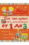 Всё, что нужно знать малышам от 1 до 3 лет / Попова Ирина Мечеславовна, Никитенко Ирина Юрьевна