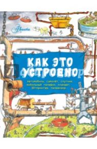 Как это устроено? Вещи в твоём доме / Фарндон Джон, Беатти Роб