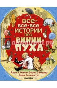 Все-все-все истории про Винни-Пуха / Милн Алан Александер, Бенедиктус Дэвид