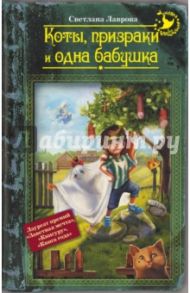 Коты, призраки и одна бабушка / Лаврова Светлана Аркадьевна