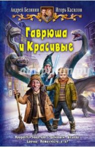 Гаврюша и Красивые / Белянин Андрей Олегович, Касилов Игорь Владимирович