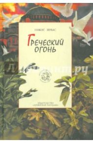 Греческий огонь.  Книга 3 / Зервас Никос