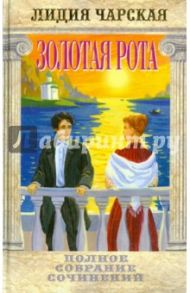 Полное собрание сочинений. Том 40. Золотая рота / Чарская Лидия Алексеевна