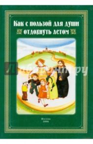 Как с пользой для души отдохнуть летом. Сборник / Лермонтов Михаил Юрьевич, Дрожжин Сергей Николаевич, Синюк О. В.