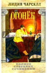 Полное собрание сочинений. Том 38. Огонек / Чарская Лидия Алексеевна