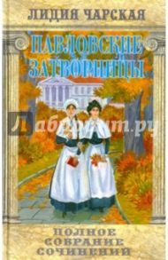 Полное собрание сочинений. Том 8. Павловские затворницы / Чарская Лидия Алексеевна