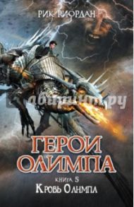 Герои Олимпа. Книга 5. Кровь Олимпа / Риордан Рик