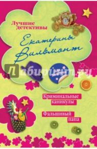 Криминальные каникулы. Фальшивый папа / Вильмонт Екатерина Николаевна