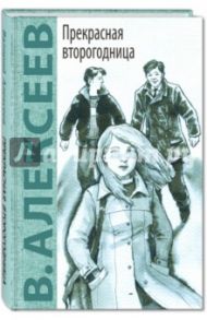 Прекрасная второгодница / Алексеев Валерий Алексеевич