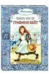 Графиня Кейт / Янг Шарлотта Мэри