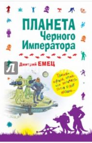 Планета Черного Императора / Емец Дмитрий Александрович