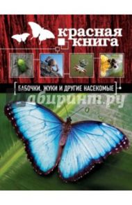 Красная книга. Бабочки, жуки и другие насекомые / Харькова Ольга Юрьевна