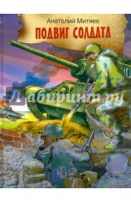 Подвиг солдата. Рассказы о Великой Отечественной войне / Митяев Анатолий Васильевич