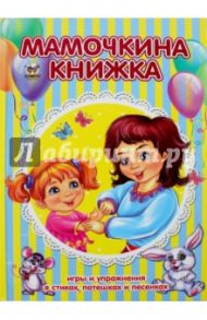 Мамочкина книжка. Хрестоматия для малышей