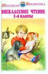 Внеклассное чтение. 1-4 классы. Родная речь / Мамин-Сибиряк Дмитрий Наркисович, Крылов Иван Андреевич, Ушинский Константин Дмитриевич, Фет Афанасий Афанасьевич