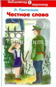 Честное слово / Пантелеев Леонид