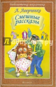 Смешные рассказы / Аверченко Аркадий Тимофеевич