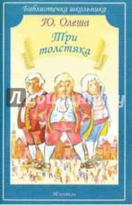 Три толстяка / Олеша Юрий Карлович