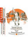 Такэда Сингэн и Уэсуги Кэнсин. Битва при Каванакадзима / Рудаков Николай Энгельсович