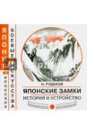 Японские замки. История и устройство / Рудаков Николай Энгельсович