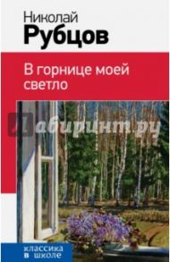 В горнице моей светло / Рубцов Николай Михайлович