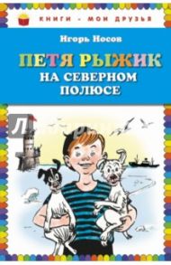 Петя Рыжик на Северном полюсе / Носов Игорь Петрович