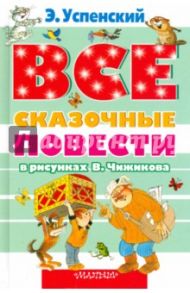 Все сказочные повести в рисунках В. Чижикова / Успенский Эдуард Николаевич