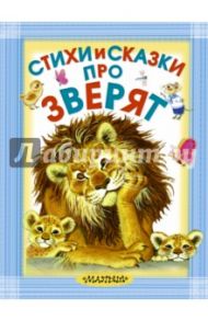 Стихи и сказки про зверят / Барто Агния Львовна, Чуковский Корней Иванович, Маршак Самуил Яковлевич, Сутеев Владимир Григорьевич