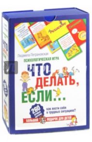 Психологическая игра для детей "Что делать, если..." / Петрановская Людмила Владимировна