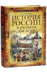 История России в рассказах для детей / Ишимова Александра Осиповна