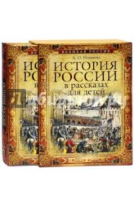 История России в рассказах для детей (в футляре) / Ишимова Александра Осиповна