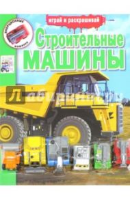 Инерционные машинки. Строительные машины