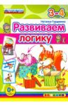 Развиваем логику. 3-4 года. ФГОС ДО / Гордиенко Наталья