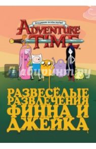 Adventure Time. Развеселые развлечения Финна и Джейка / Блэк Джейк, Рид Стивен