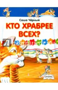 Кто храбрее всех? / Черный Саша