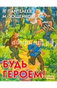 Будь героем! / Зощенко Михаил Михайлович, Пантелеев Леонид