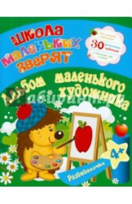 Школа маленьких зверят. Альбом маленького художника / Ищук Е. С.