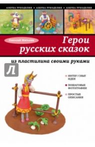 Герои русских сказок из пластилина своими руками / Митькин Николай Николаевич