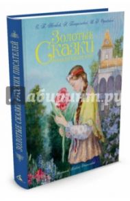 Золотые сказки русских писателей / Одоевский Владимир Федорович, Погорельский Антоний, Аксаков Сергей Тимофеевич